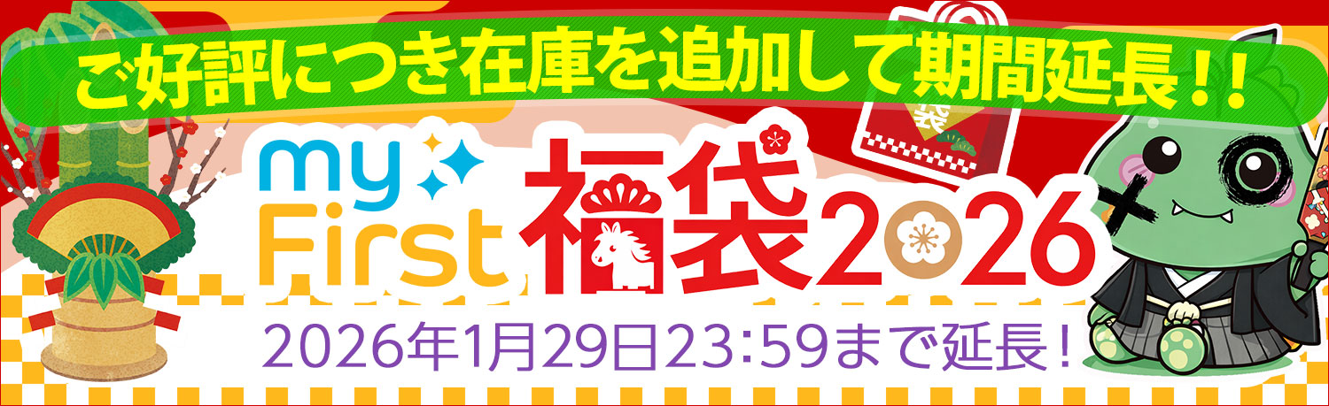 終了しました【2026年福袋】myFirst公式｜キッズテック福袋特集