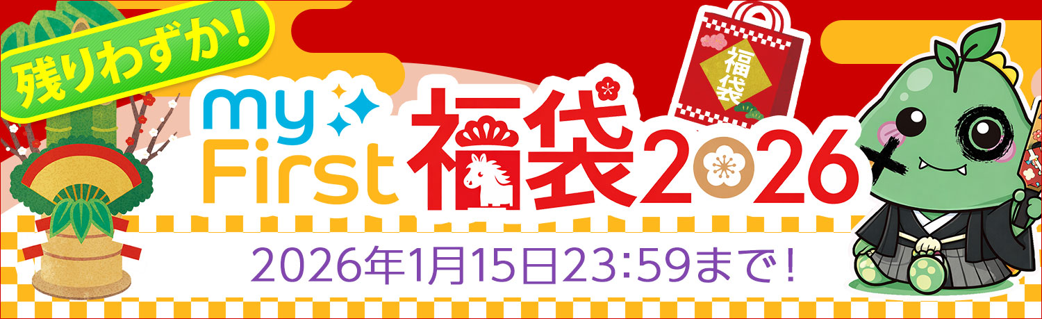 myFirst 福袋 2026