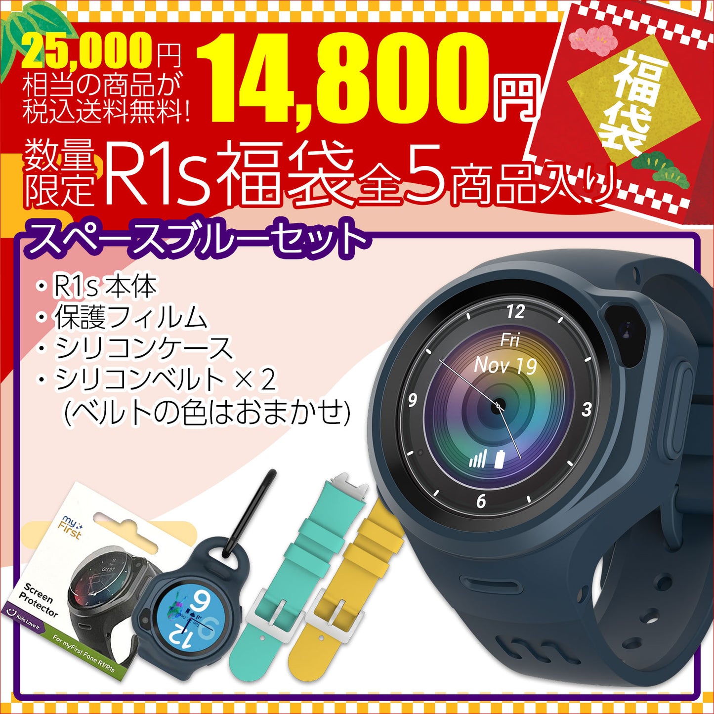 【2026年 福袋】myFirst Fone R1s スターター福袋｜はじめてのキッズスマートウォッチ