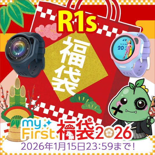 【2026年 福袋】myFirst Fone R1s スターター福袋｜はじめてのキッズスマートウォッチ