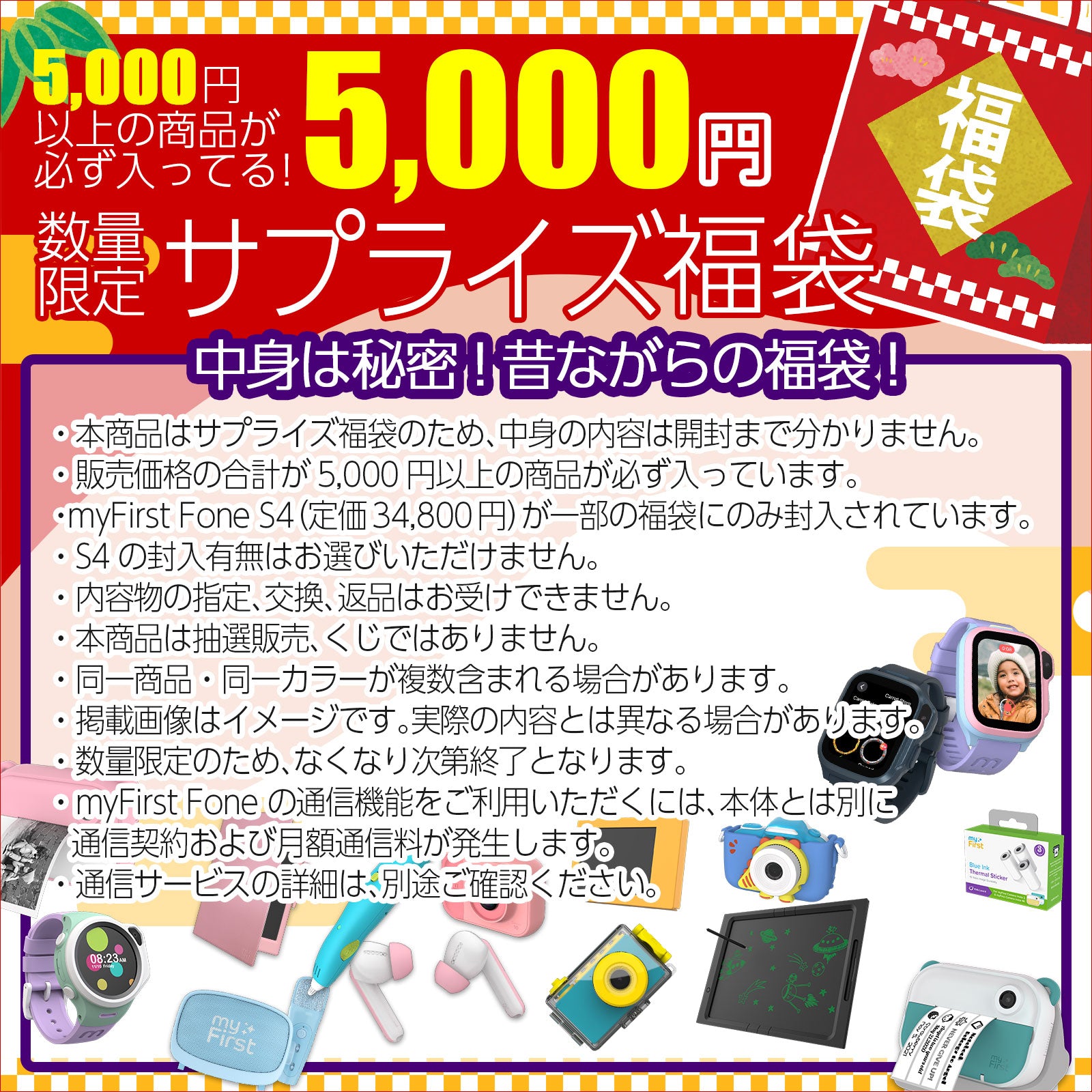 2026年 福袋】サプライズ福袋｜開けるまで中身はお楽しみ – myFirst Japan