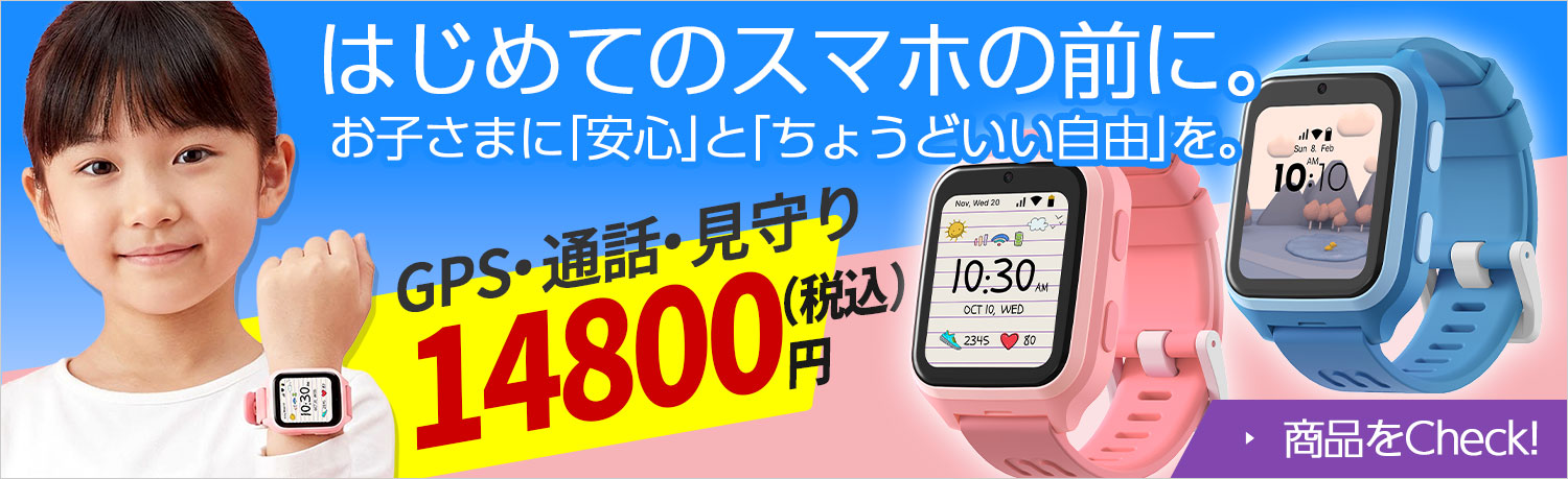子供用見守りGPSスマートウォッチ｜myFirst公式オンラインストア
