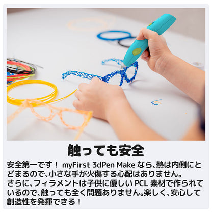 安全第一です！myFirst 3dPen Makeなら、熱は内側にとどまるので、小さな手が火傷する心配はありません。