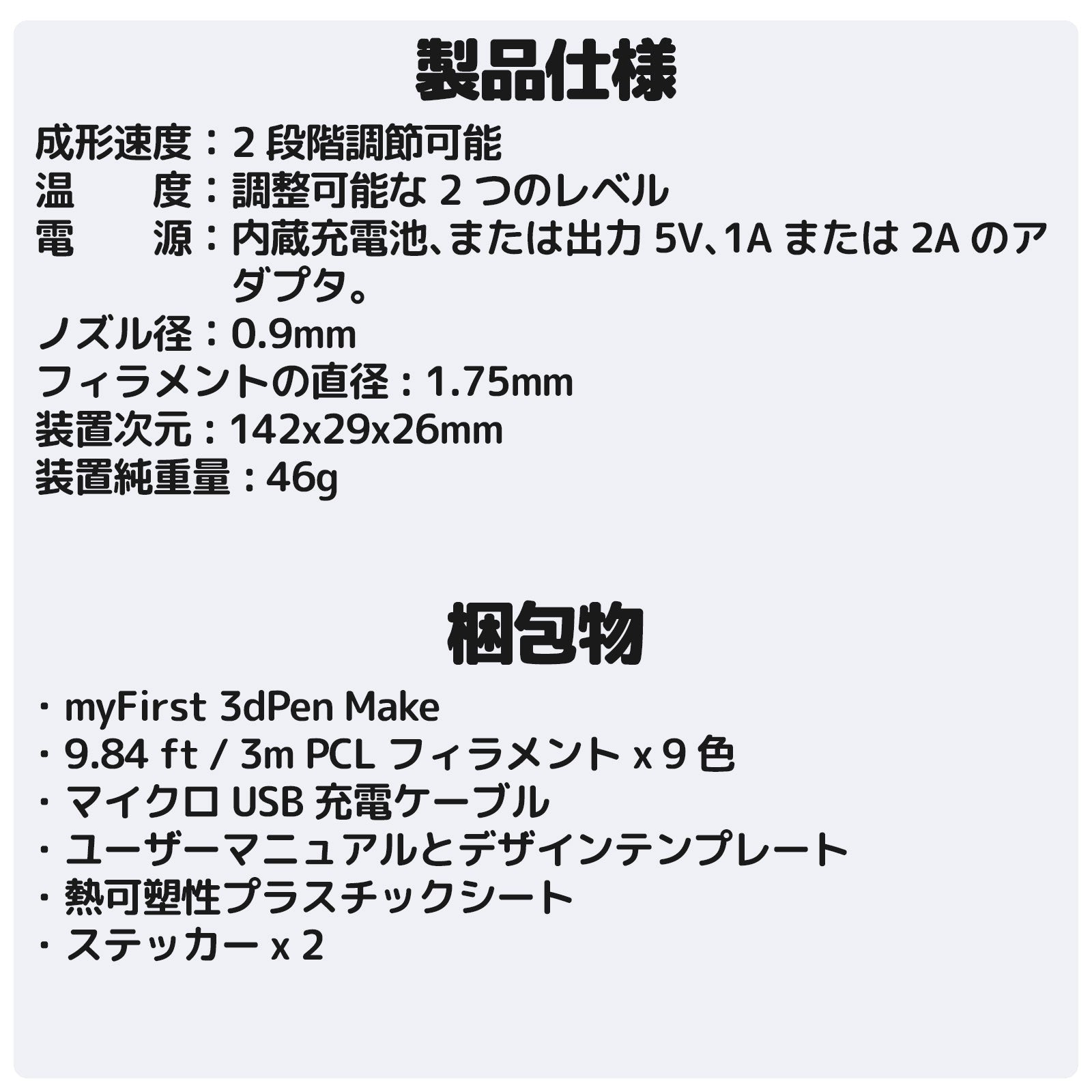 3dPen Make 製品仕様と梱包物