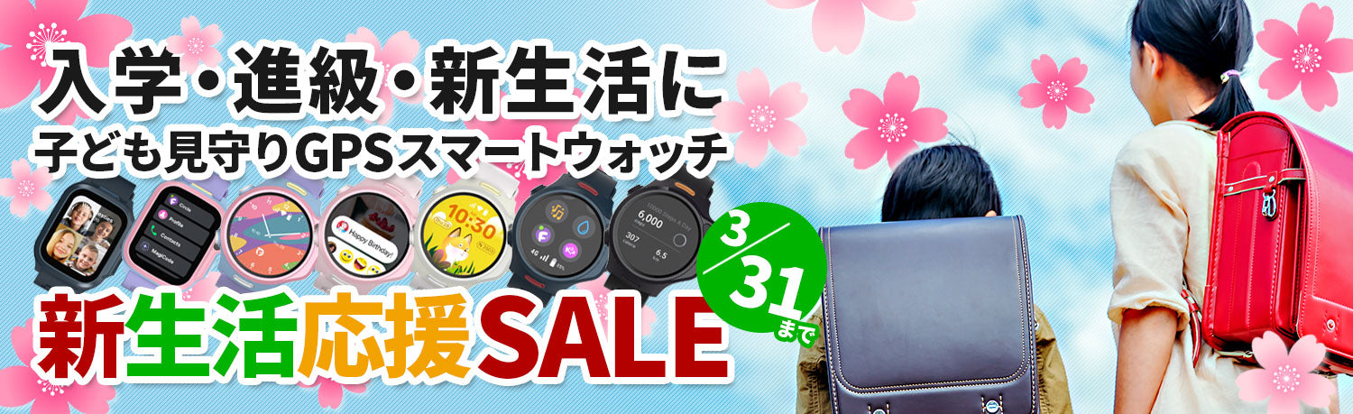 入学・進級・新生活応援SALE｜子ども見守りGPSスマートウォッチ特集