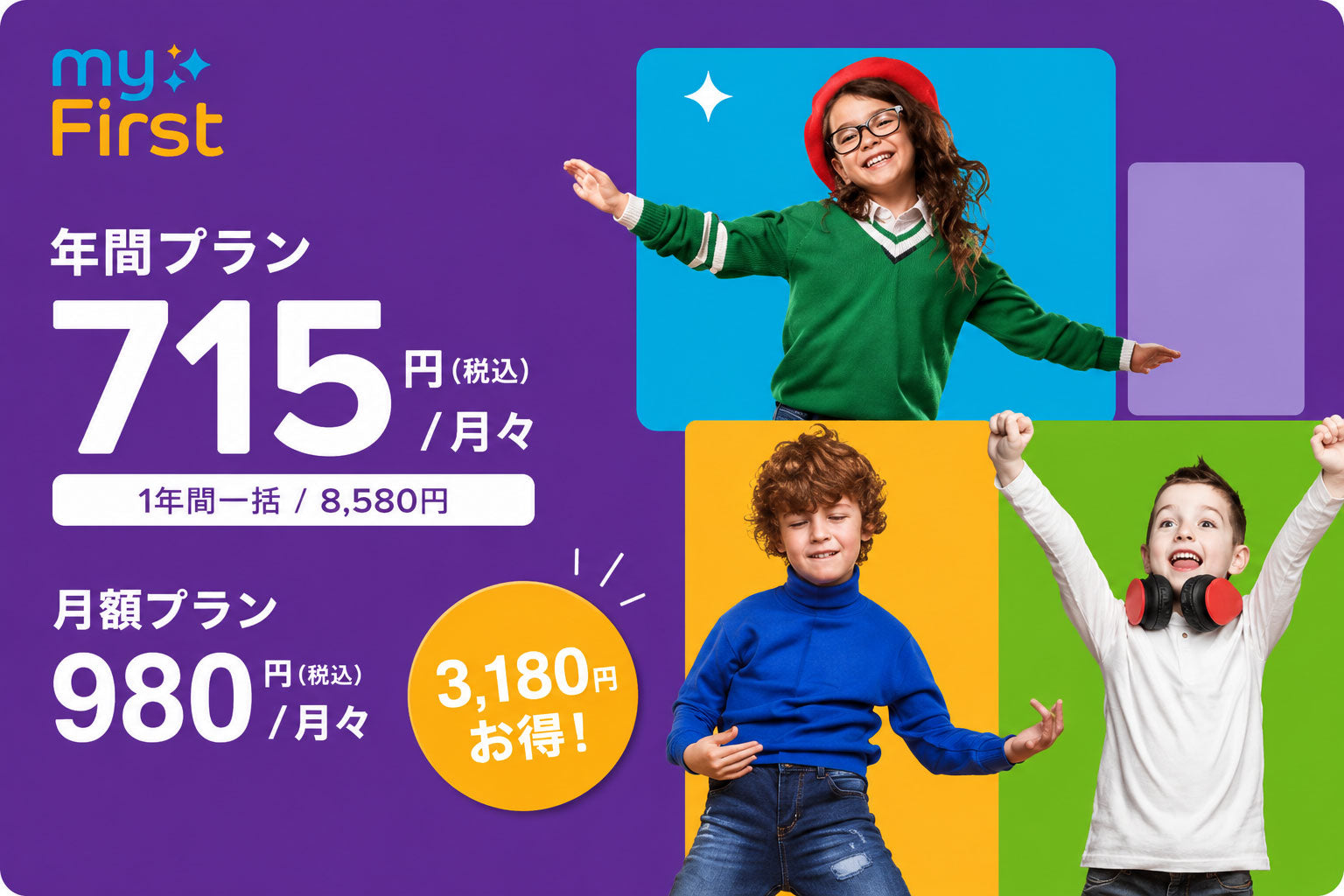 「myFirst Fone」専用データSIM通信速度無制限データプラン