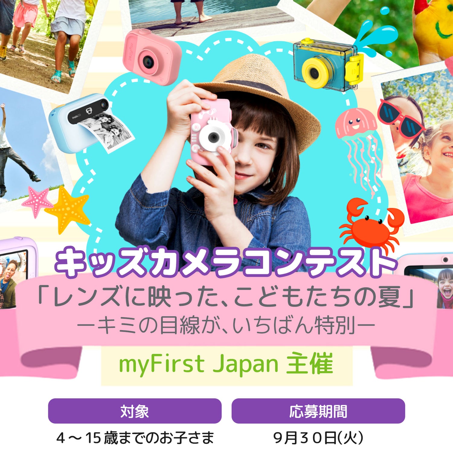 キッズカメラコンテスト「レンズに映った」、こどもたちの夏」ーキミの目線がいちばん特別ー