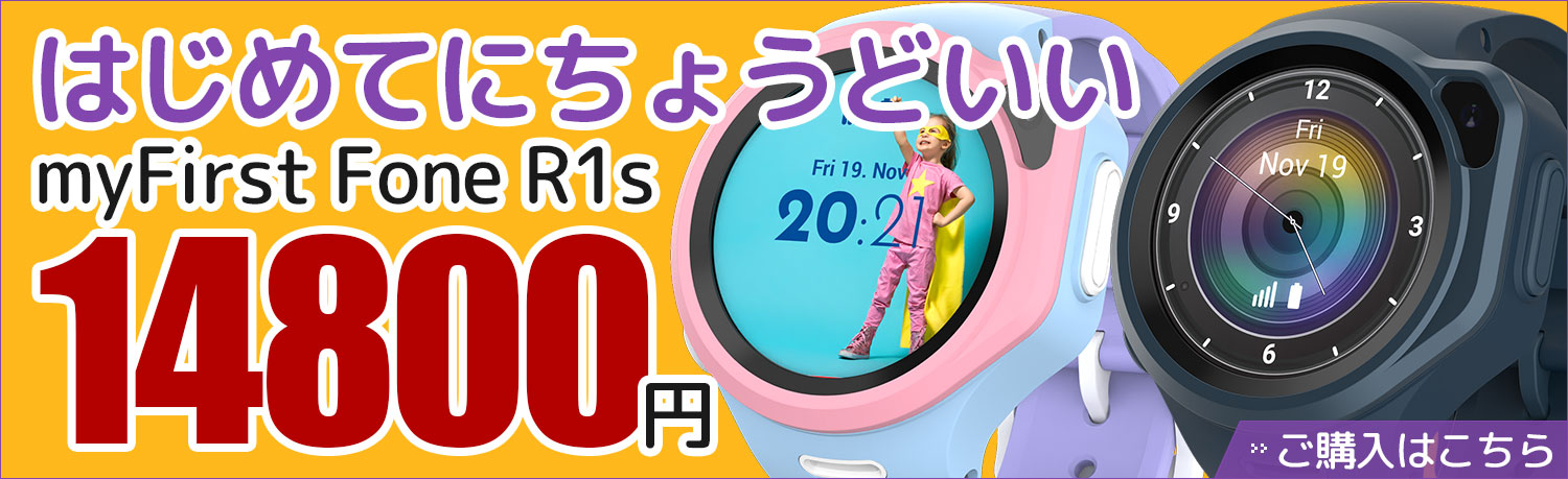 はじめてにちょうどいい｜myFirst Fone R1s
