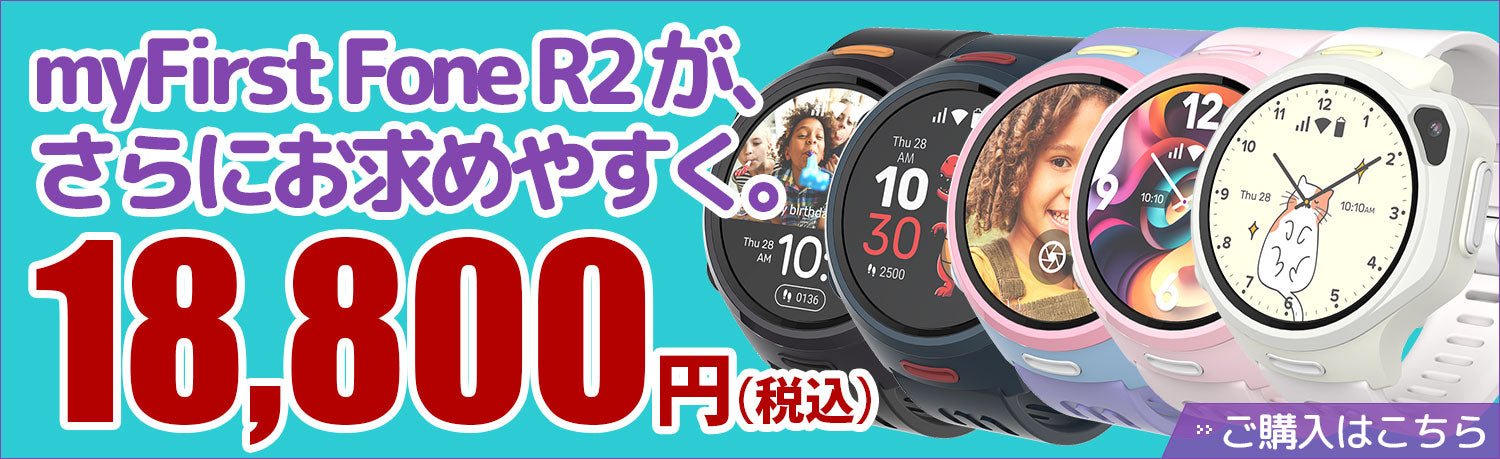 子供用見守りGPSスマートウォッチ｜myFirst公式オンラインストア