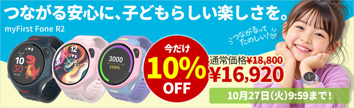 myFirst Fone R2 10％OFF！