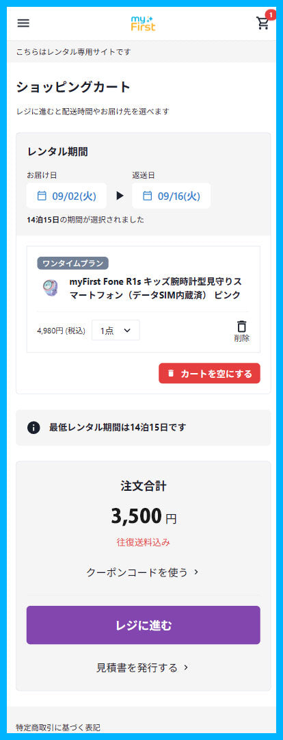 myFirst Fone お試しレンタル手順007