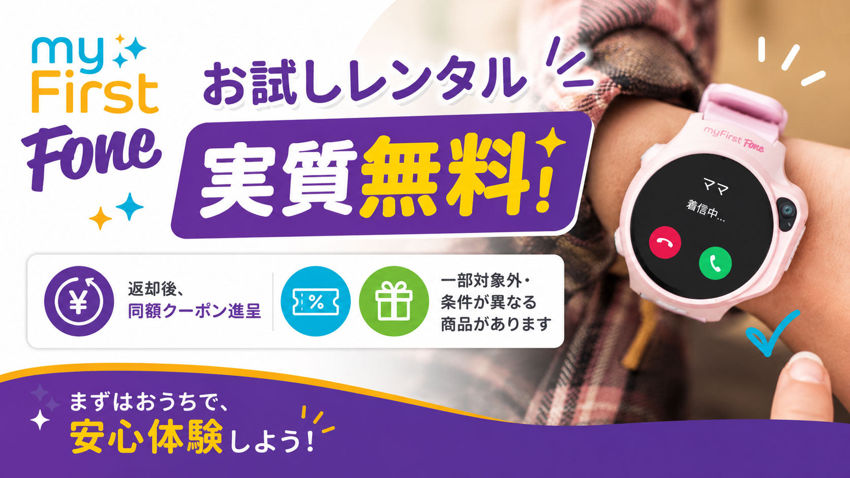 myFirst Fone レンタル｜子ども向けGPSスマートウォッチをお試し