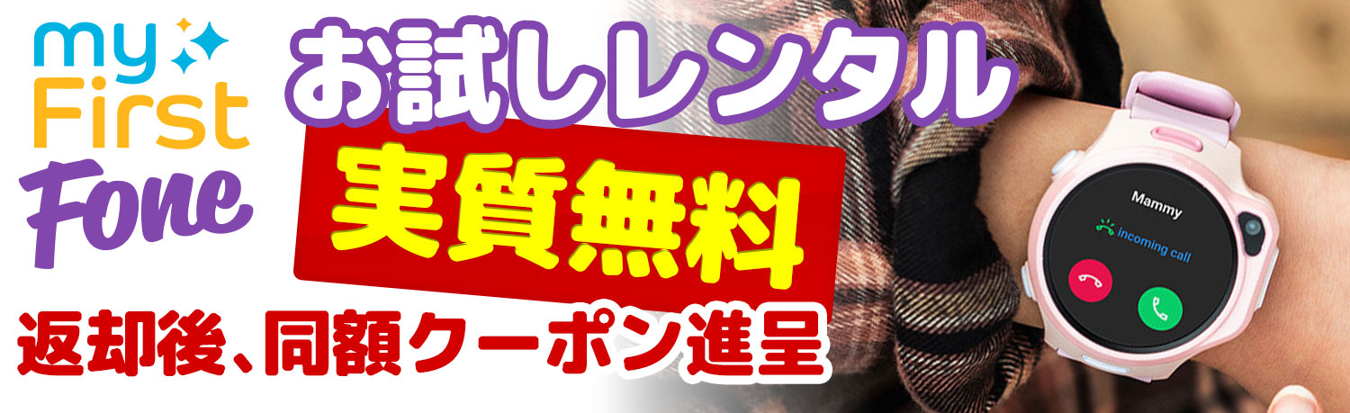 myFirst Fone レンタルサービス