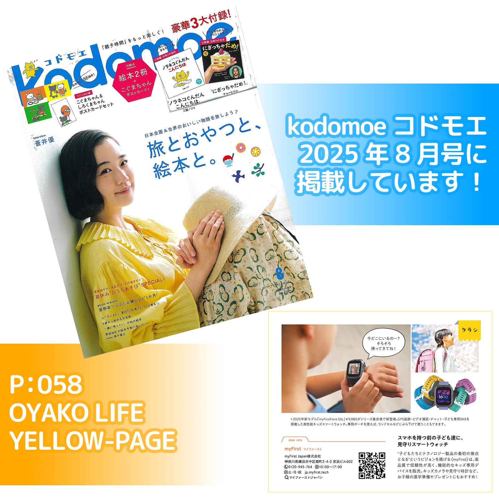 kodomoeコドモエ2025年8月号に掲載しています！