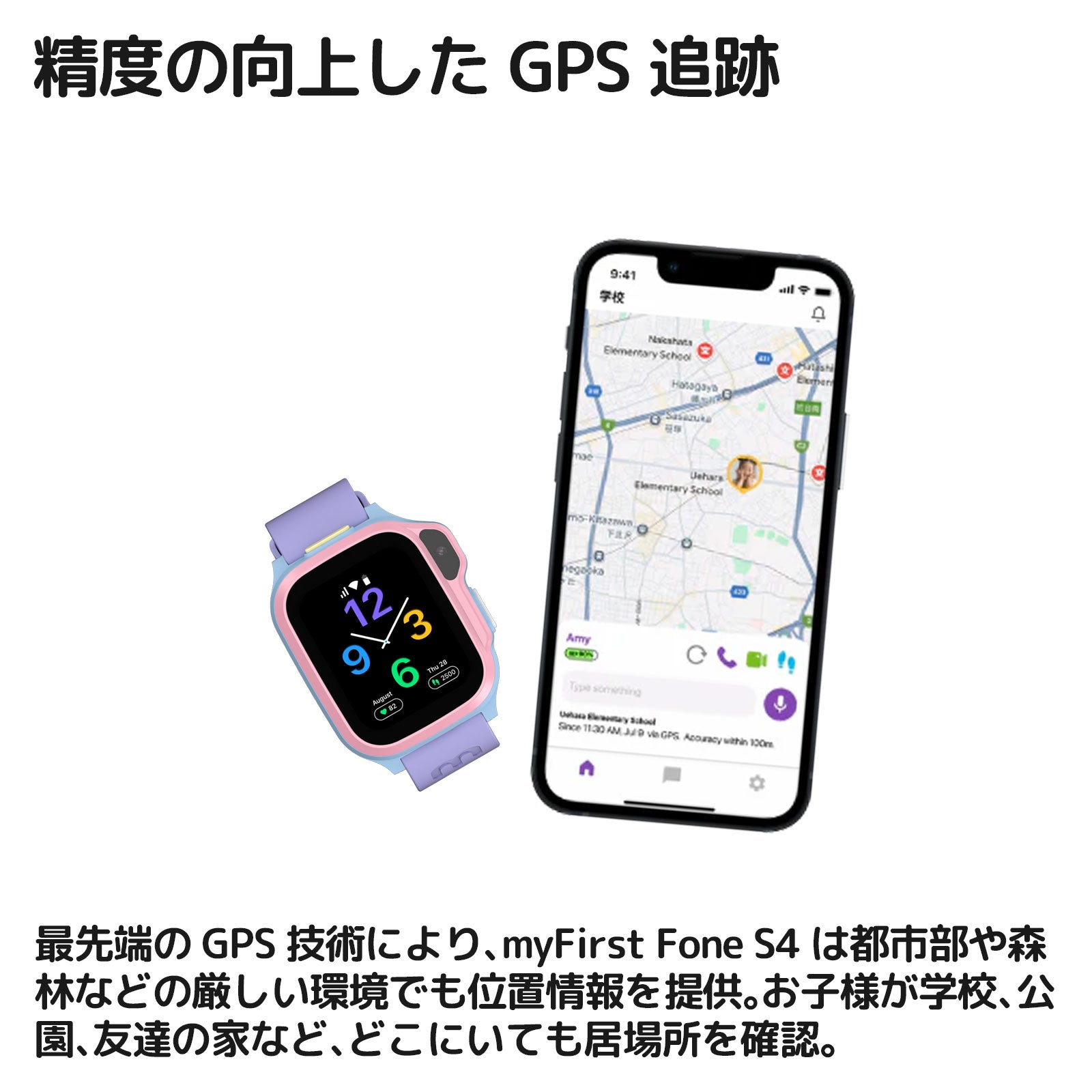 myFirst Fone S4 高精度GPS追跡 都市部や森林でも正確にお子さまの居場所を確認