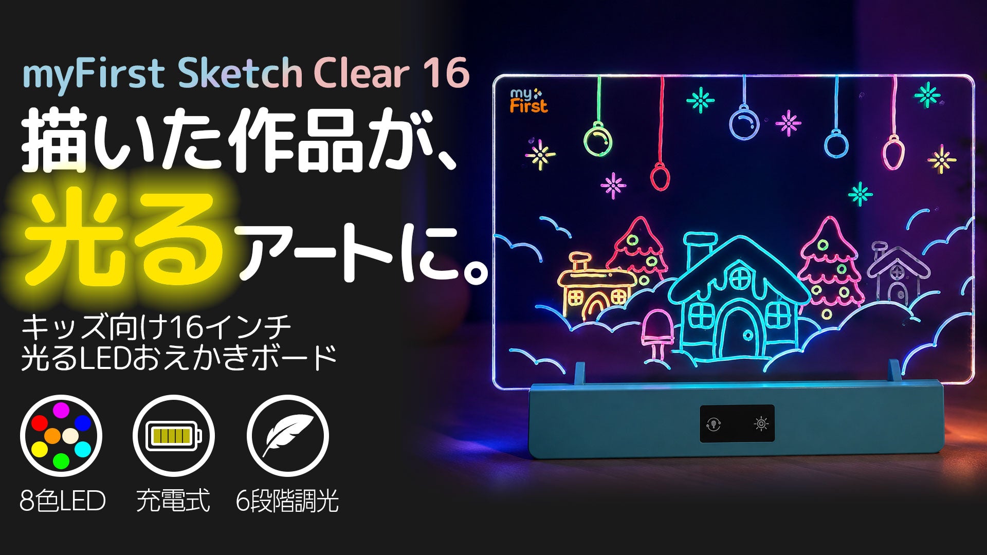 キッズ向け16インチLEDお絵かきボード｜myFirst Sketch Clear 16