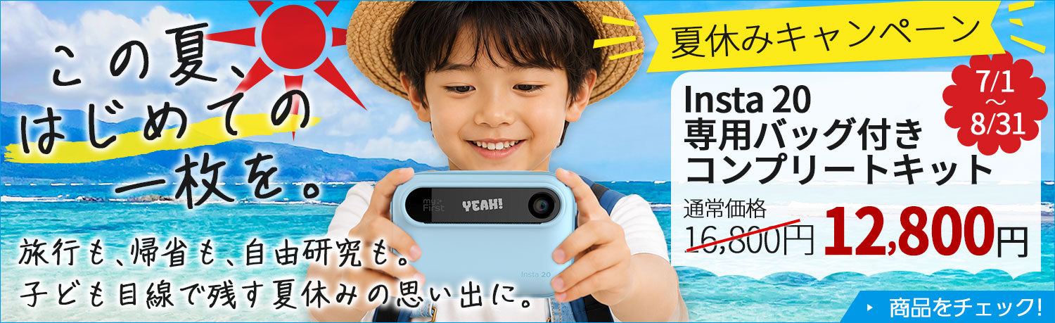 Insta20 専用バッグ付きコンプリートキットが12,800円！
