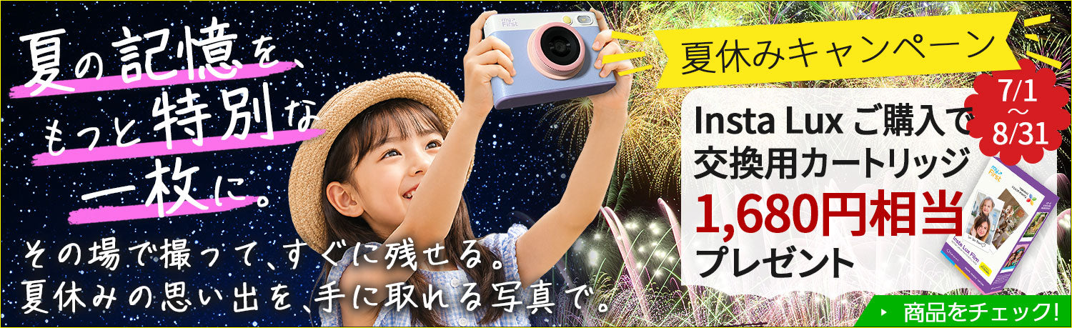 Insta Lux ご購入で交換用カートリッジプレゼント！