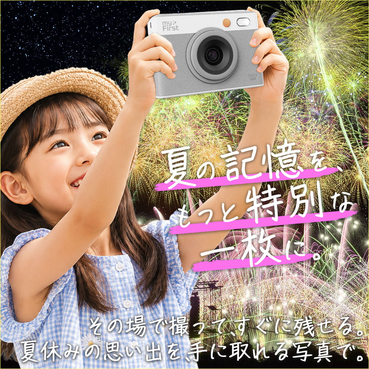 この夏、はじめての一枚を。