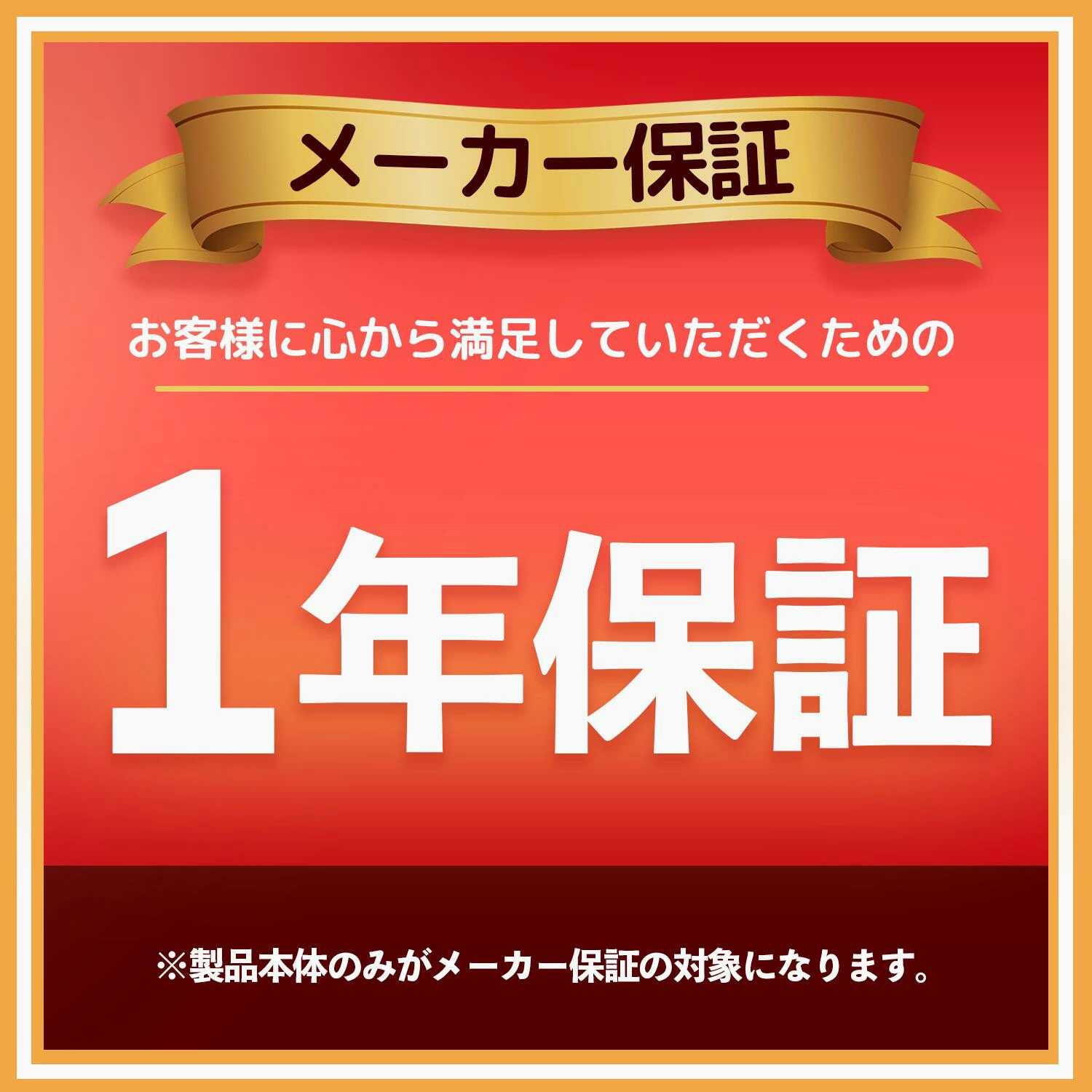 メーカ保証1年※製品本体のみがメーカー保証の対象になります。