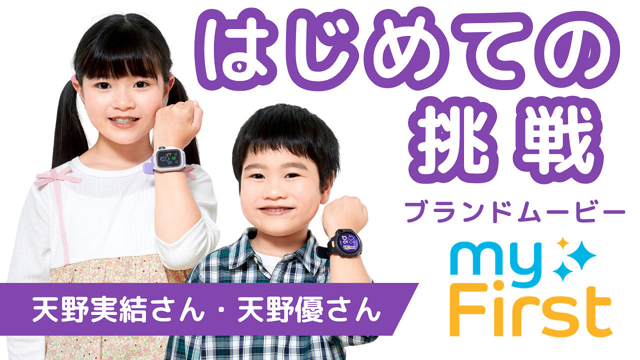 動画を読み込む: 【公式】天野実結さん・天野優さんがmyFirstブランドアンバサダーに就任｜「はじめての挑戦」を描くブランドムービー